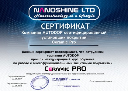 Сертификат Ceramic Pro